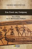 Στη σκιά της Σπάρτας, Μια ιστορία του Α’ Μεσσηνιακού Πολέμου, Νικολόπουλος, Ιάκωβος, 24 γράμματα, 2022