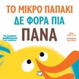 Το μικρό παπάκι δε φορά πια πάνα, , Dahl, Michael, Ψυχογιός, 2022