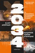 2034: Το μυθιστόρημα του επόμενου παγκόσμιου πολέμου, , Ackerman, Elliot, Κάκτος, 2022