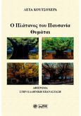 Ο πλάτανος του Παυσανία θυμάται, Αφιέρωμα στην Ελληνική επανάσταση, Κουτσοχέρα, Λέτα, Βεργίνα, 2022