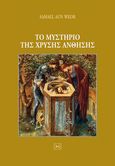 Το μυστήριο της χρυσής άνθησης, , Aun Weor, Samael, Ένδον Γνώσις, 0