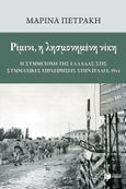 Ρίμινι, η λησμονημένη νίκη, Η συμμετοχή της Ελλάδας στις συμμαχικές επιχειρήσεις στην Ιταλία, 1944, Πετράκη, Μαρίνα, Εκδόσεις Πατάκη, 2022