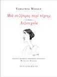 Μια συζήτηση περί τέχνης - Λεξιτεχνία, , Woolf, Virginia, 1882-1941, Περισπωμένη, 2022