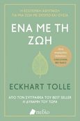 Ένα με τη ζωή, , Tolle, Eckhart, Πεδίο, 2022