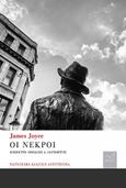 Οι νεκροί, , Joyce, James, 1882-1941, Νίκας / Ελληνική Παιδεία Α.Ε., 2022