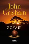 Σούλεϊ, , Grisham, John, Ελληνικά Γράμματα, 2022