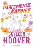 Πληγωμένες καρδιές, , Hoover, Colleen, Διόπτρα, 2022