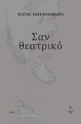 Σαν θεατρικό, , Χατζηιωαννίδης, Κώστας, σοφία A.E., 2022