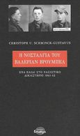 Η νοσταλγία του Βαλέριαν Βρούμπελ, Ένα παιδί στο ναζιστικό δικαστήριο 1941-42, Schminck - Gustavus, Christoph U., Ισνάφι, 2021