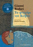 Το φεγγάρι του Κιέβου, , Rodari, Gianni, 1920-1980, Εκδόσεις Παπαδόπουλος, 2022