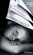 Η υπόσχεση, , Galgut, Damon, Διόπτρα, 2022