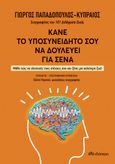 Κάνε το υποσυνείδητό σου να δουλεύει για σένα, Μάθε πώς να υλοποιείς τους στόχους σου και ζήσε μια καλύτερη ζωή, Παπαδόπουλος - Κυπραίος, Γιώργος, Διόπτρα, 2022