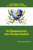 Οι οραματιστές του γενικού καλού, , Κοντομίχαλος, Νότης, Κοντομίχαλος Νότης, 2018