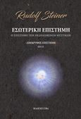 Εσωτερική επιστήμη - Απόκρυφος επιστήμη, Η επιστήμη των εκδηλωμένων μυστικών, Steiner, Rudolf, Etra, 2022