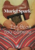 Στη θέση του οδηγού, , Spark, Muriel, 1918-2006, Κλειδάριθμος, 2022