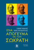 Ένα απόγευμα με τον Σωκράτη, , Μανάλης, Γιάννης, Κλειδάριθμος, 2022