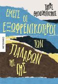 Εμείς οι εξωφρενικότεροι των παλαβών της γης, , Θεοδωρόπουλος, Τάκης, 1954-, Μεταίχμιο, 2022