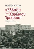 Η Ελλάδα του Χαρίλαου Τρικούπη, , Deschamps, Gaston, Μεταίχμιο, 2022