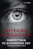 Ονειρεύτηκα το δολοφόνο σου, Βασισμένο σε αληθινή ιστορία, Νικολούλη, Αγγελική, Το Βήμα / Άλτερ Εγκο Μ.Μ.Ε. Α.Ε., 2022