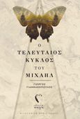 Ο τελευταίος κύκλος του Μιχαήλ, , Γιαννακόπουλος, Γιώργος, 1948-, Εκδόσεις Πηγή, 2022