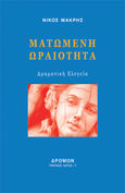 Ματωμένη ωραιότητα, Δραματική Ελεγεία, Μακρής, Νίκος, 1947-, Δρόμων, 2022