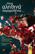 Λόγια αληθινά παραμυθένια, Μυθιστορηματική βιογραφία, Ζαφειροπούλου – Κουκουμέλη, Αδαμαντία, Αγγελάκη Εκδόσεις, 2022