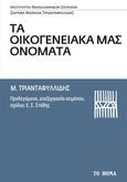 Τα οικογενειακά μας ονόματα, , Τριανταφυλλίδης, Μανόλης Α., 1883-1959, Το Βήμα / Άλτερ Εγκο Μ.Μ.Ε. Α.Ε., 2022