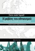 Η ρεβάνς του εθνικισμού, Νεολαϊκιστές και ξενόφοβοι εναντίον της Ευρώπης, Taguieff, Pierre-André, Επίκεντρο, 2021