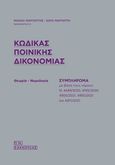 Κώδικας ποινικής δικονομίας, Συμπλήρωμα, Μαργαρίτης, Μιχαήλ, Σάκκουλας Π. Ν., 2022