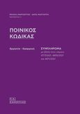 Ποινικός κώδικας, Συμπλήρωμα, Μαργαρίτης, Μιχαήλ, Σάκκουλας Π. Ν., 2022