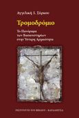 Τρομοδρόμιο, Το πανόραμα των βασανιστηρίων στην ύστερη αρχαιότητα, Σύρκου, Αγγελική, Καρδαμίτσα, 2021