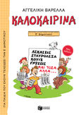 Καλοκαιρινά Ε΄ Δημοτικού (νέα έκδοση), Ασκήσεις, σταυρόλεξα, κουίζ, γνώσεις και τόσα άλλα..., Βαρελλά, Αγγελική, Εκδόσεις Πατάκη, 1989