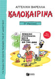 Καλοκαιρινά ΣΤ΄ Δημοτικού (νέα έκδοση), Ασκήσεις, σταυρόλεξα, κουίζ, γνώσεις και τόσα άλλα..., Βαρελλά, Αγγελική, , 1989