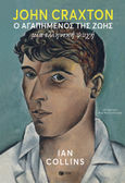 John Craxton: Ο αγαπημένος της ζωής, Μία ελληνική ψυχή, Collins, Ian, Εκδόσεις Πατάκη, 2022