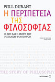 Η περιπέτεια της φιλοσοφίας, Η ζωή και η σκέψη των μεγάλων φιλοσόφων, Durant, Will, Μεταίχμιο, 2014