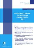 Πρακτικός οδηγός τουριστικών επιχειρήσεων 2022, , , Astbooks, 2022