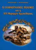 Ο ελληνοϊταλικός πόλεμος και η XIII Μεραρχία Αρχιπελάγους, , Τσοτρούδης, Αριστείδης Ι., Ιδιωτική Έκδοση, 2022