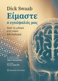 Είμαστε ο εγκέφαλός μας, Από τη μήτρα στη νόσο Αλτσχάιμερ, Swaab, Dick, Εκδόσεις Παπαζήση, 2022