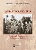 Αντάρτικα λημέρια, Αντώνης Ι. Πατεράκης. Οπλαρχηγός Σελίνου, Σανουδάκης-Σανούδος, Αντώνης Κ., Ταξιδευτής, 2022