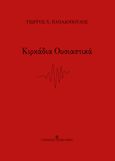 Κιρκάδια ουσιαστικά, , Παπαδόπουλος, Γεώργιος Χ., University Studio Press, 2022