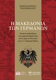 Η Μακεδονία των Γερμανών, Η εικόνα της Μακεδονίας στον γερμανικό δημόσιο λόγο από τις αρχές του 19ου αιώνα έως τον Α΄ Παγκόσμιο Πόλεμο, Παπανικολάου, Κωνσταντίνος Σ., Δίσιγμα, 2022