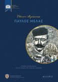 Έθνους αφύπνιση: Παύλος Μελάς, Ιστορικά ντοκουμέντα από το αρχείο της Ναταλίας Ιωαννίδη, Μαυρογένη, Σταυρούλα, Μουσείο Μακεδονικού Αγώνα, 2020