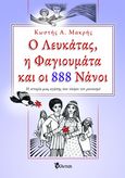 Ο Λευκάτας, η Φαγιουμάτα και οι 888 νάνοι, Η ιστορία μιας αγάπης που νίκησε τον ρατσισμό, Μακρής, Κωστής Α., Φίλντισι, 2022