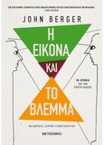 Η εικόνα και το βλέμμα, , Berger, John, 1926-2017, Μεταίχμιο, 2022