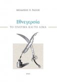 Εθνεγερσία, Το πνεύμα και το αίμα, Τάσιος, Θεοδόσης Π., 1930-, Άτων, 2021