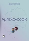 Αμπελογραφία, , Σταυρακάκης, Μανόλης Ν., Έμβρυο, 2021