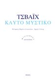 Καυτό μυστικό, , Zweig, Stefan, 1881-1942, Ροές, 2002