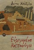 Ευλογημένο καταφύγιο, , Κόντογλου, Φώτης, 1895-1965, Ακρίτας, 2022