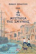 1922. Τα μυστήρια της Σμύρνης, , Κονδύλης, Θάνος, Ψυχογιός, 2022