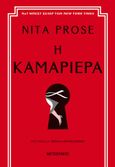 Η καμαριέρα, , Prose, Nita, Μεταίχμιο, 2022